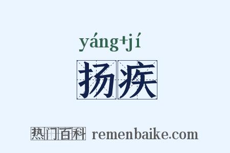 扬疾是什么意思的图片